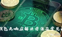以太坊钱包无响应解决方法及常见问题解析