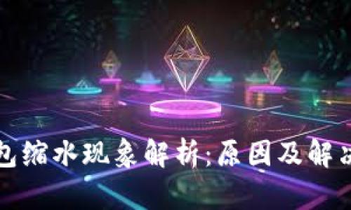 TP钱包缩水现象解析：原因及解决方案