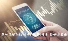 深入了解TokenIM矿坑费：成本、影响与策略