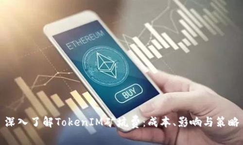 深入了解TokenIM矿坑费：成本、影响与策略