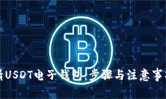 如何申请USDT电子钱包：步骤与注意事项全解析