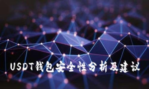 USDT钱包安全性分析及建议