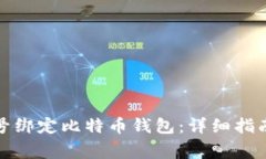 如何通过蚂蚁帐号绑定比特币钱包：详细指南与