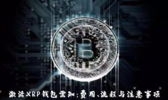激活XRP钱包需知：费用、流程与注意事项