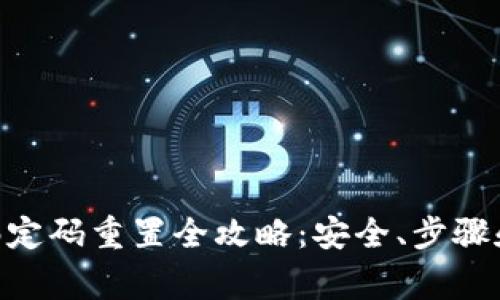 Tokenim绑定码重置全攻略：安全、步骤和注意事项