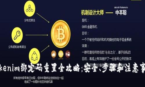 Tokenim绑定码重置全攻略：安全、步骤和注意事项