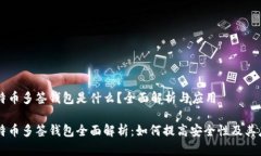比特币多签钱包是什么？全面解析与应用比特币