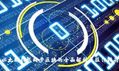 以太坊钱包同步区块的全面解析与操作指南