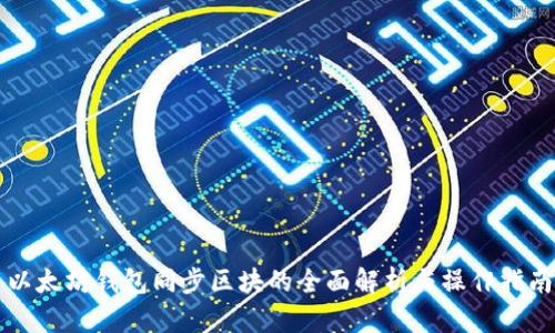 以太坊钱包同步区块的全面解析与操作指南