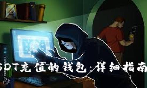 支持USDT充值的钱包：详细指南与推荐