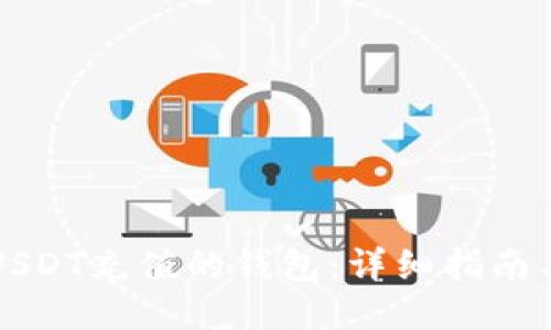 支持USDT充值的钱包：详细指南与推荐