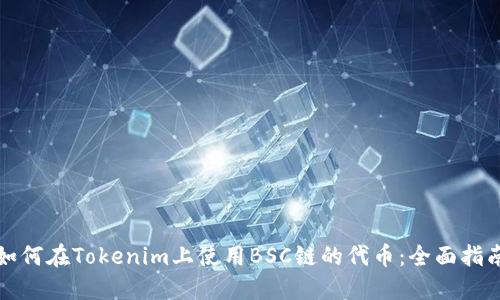 如何在Tokenim上使用BSC链的代币：全面指南