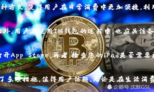 如何在iPad上下载和使用IM钱包？

keywordsIM钱包,iPad下载,移动支付,数字钱包/keywords

IM钱包简介
IM钱包是一种便捷的数字钱包应用，让用户能够轻松地进行移动支付和在线交易。随着移动互联网的发展，越来越多的人选择使用数字钱包来管理他们的财务，IM钱包因其用户友好性和强大的功能受到广泛欢迎。IM钱包可以储存多种类型的数字资产，支持多种支付方式，用户可以通过手机完成日常支付，进行购物和转账等操作。

IM钱包的优势
IM钱包有许多优势，首先是安全性。IM钱包采用先进的加密技术来保护用户的交易信息和资产。其次，操作界面非常友好，用户无需太多技术知识就能上手使用。此外，IM钱包支持多种货币交易，用户可以方便地进行国际支付。此外，IM钱包还提供消费记录查询、余额查询等实用功能。

IM钱包在iPad上的下载方法
想要在iPad上下载IM钱包，首先需要确保您的iPad已经连接到互联网并且登录了App Store。接下来，在App Store的搜索框中输入“IM钱包”，找到对应的应用，点击下载。下载完成后，您可以在桌面找到应用图标，点击打开即可开始使用。

IM钱包的使用方法
打开IM钱包后，您需要先注册账号，输入必要的个人信息。注册完成后，您可以绑定银行账户或信用卡，添加资金额度以便进行后续的支付和交易。在使用中，用户可以进行支付、收款以及查询交易记录等操作，此外还有各种优惠活动和推荐功能，让您的每次消费都物有所值。

IM钱包的安全性与隐私保护
在数字经济时代，越来越多人选择使用数字钱包，安全性和隐私保护变得尤为重要。IM钱包在这一方面做了大量的投入，采用了多重身份验证、数据加密、实时监控等多重安全措施，确保用户的财产安全和交易隐私。同时，用户也应提高安全意识，定期更换密码，不随意分享个人信息。

可能相关问题解答

1. IM钱包可以在哪个设备上使用？
IM钱包是一款跨平台的数字钱包应用，支持多种设备的使用。用户可以在智能手机、平板电脑以及一些智能穿戴设备上下载和使用IM钱包。对于手机用户来说，无论是Android系统还是iOS系统的手机，都能轻松下载IM钱包。而对于iPad用户，以上提到的下载步骤同样适用。用户只需在App Store中搜索“IM钱包”即可轻松下载并使用该应用。

2. IM钱包的支付方式有哪些？
IM钱包支持多种支付方式，满足用户的不同需求。在IM钱包中，用户可以通过绑定的银行卡、信用卡、电子支付账户如PayPal等完成支付。此外，IM钱包还可以支持二维码支付、NFC支付等多种方式，使得用户在日常消费中更加便捷。利用IM钱包进行线上购物时，用户只需选择支付方式，输入确认码，即可完成交易，这种高效、安全的支付体验颇受用户欢迎。

3. IM钱包是否收取使用费用？
IM钱包的基本功能是免费的，用户可以随意下载和注册。然而，某些增值服务或者特定交易模式可能会收取一定的手续费。例如，跨境交易或者使用特定的支付方式时，可能会产生手续费。此外，用户在使用IM钱包的过程中，也应关注各种优惠活动，这些活动可能使得用户在消费时享受免手续费等特惠。然而，具体费用的收取情况可能因地区和使用情况的不同而有所差异，建议用户在使用前仔细阅读相关条款。

4. 如何解决IM钱包在iPad上无法下载的问题？
如果您在iPad上无法下载IM钱包，可以尝试以下几种解决方案。首先检查您的网络连接是否正常，确保已连接到Wi-Fi或移动数据网络。其次，可以尝试清理App Store的缓存，关闭并重新打开App Store。再者，检查您的iPad是否需要更新到最新操作系统，有时版本过旧会导致无法下载应用。如果上述方法均无效，可以尝试重启iPad，或联系IM钱包的客户服务，寻求进一步的技术支持，确保您能够顺利下载和使用IM钱包。

总结
IM钱包作为一款实用的数字钱包，其在移动支付领域的应用逐渐深入人心。通过简单的下载与注册，用户可以轻松享受到便捷的支付体验。同时，IM钱包在维护用户隐私和安全方面也采取了多项措施，值得用户信赖。无论是在生活消费，还是在线购物，IM钱包都能为您提供高效、便捷的服务。希望本文能解答您在使用IM钱包过程中的疑惑，并带给您愉快的数字金融体验。