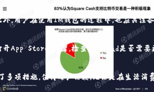 如何在iPad上下载和使用IM钱包？

keywordsIM钱包,iPad下载,移动支付,数字钱包/keywords

IM钱包简介
IM钱包是一种便捷的数字钱包应用，让用户能够轻松地进行移动支付和在线交易。随着移动互联网的发展，越来越多的人选择使用数字钱包来管理他们的财务，IM钱包因其用户友好性和强大的功能受到广泛欢迎。IM钱包可以储存多种类型的数字资产，支持多种支付方式，用户可以通过手机完成日常支付，进行购物和转账等操作。

IM钱包的优势
IM钱包有许多优势，首先是安全性。IM钱包采用先进的加密技术来保护用户的交易信息和资产。其次，操作界面非常友好，用户无需太多技术知识就能上手使用。此外，IM钱包支持多种货币交易，用户可以方便地进行国际支付。此外，IM钱包还提供消费记录查询、余额查询等实用功能。

IM钱包在iPad上的下载方法
想要在iPad上下载IM钱包，首先需要确保您的iPad已经连接到互联网并且登录了App Store。接下来，在App Store的搜索框中输入“IM钱包”，找到对应的应用，点击下载。下载完成后，您可以在桌面找到应用图标，点击打开即可开始使用。

IM钱包的使用方法
打开IM钱包后，您需要先注册账号，输入必要的个人信息。注册完成后，您可以绑定银行账户或信用卡，添加资金额度以便进行后续的支付和交易。在使用中，用户可以进行支付、收款以及查询交易记录等操作，此外还有各种优惠活动和推荐功能，让您的每次消费都物有所值。

IM钱包的安全性与隐私保护
在数字经济时代，越来越多人选择使用数字钱包，安全性和隐私保护变得尤为重要。IM钱包在这一方面做了大量的投入，采用了多重身份验证、数据加密、实时监控等多重安全措施，确保用户的财产安全和交易隐私。同时，用户也应提高安全意识，定期更换密码，不随意分享个人信息。

可能相关问题解答

1. IM钱包可以在哪个设备上使用？
IM钱包是一款跨平台的数字钱包应用，支持多种设备的使用。用户可以在智能手机、平板电脑以及一些智能穿戴设备上下载和使用IM钱包。对于手机用户来说，无论是Android系统还是iOS系统的手机，都能轻松下载IM钱包。而对于iPad用户，以上提到的下载步骤同样适用。用户只需在App Store中搜索“IM钱包”即可轻松下载并使用该应用。

2. IM钱包的支付方式有哪些？
IM钱包支持多种支付方式，满足用户的不同需求。在IM钱包中，用户可以通过绑定的银行卡、信用卡、电子支付账户如PayPal等完成支付。此外，IM钱包还可以支持二维码支付、NFC支付等多种方式，使得用户在日常消费中更加便捷。利用IM钱包进行线上购物时，用户只需选择支付方式，输入确认码，即可完成交易，这种高效、安全的支付体验颇受用户欢迎。

3. IM钱包是否收取使用费用？
IM钱包的基本功能是免费的，用户可以随意下载和注册。然而，某些增值服务或者特定交易模式可能会收取一定的手续费。例如，跨境交易或者使用特定的支付方式时，可能会产生手续费。此外，用户在使用IM钱包的过程中，也应关注各种优惠活动，这些活动可能使得用户在消费时享受免手续费等特惠。然而，具体费用的收取情况可能因地区和使用情况的不同而有所差异，建议用户在使用前仔细阅读相关条款。

4. 如何解决IM钱包在iPad上无法下载的问题？
如果您在iPad上无法下载IM钱包，可以尝试以下几种解决方案。首先检查您的网络连接是否正常，确保已连接到Wi-Fi或移动数据网络。其次，可以尝试清理App Store的缓存，关闭并重新打开App Store。再者，检查您的iPad是否需要更新到最新操作系统，有时版本过旧会导致无法下载应用。如果上述方法均无效，可以尝试重启iPad，或联系IM钱包的客户服务，寻求进一步的技术支持，确保您能够顺利下载和使用IM钱包。

总结
IM钱包作为一款实用的数字钱包，其在移动支付领域的应用逐渐深入人心。通过简单的下载与注册，用户可以轻松享受到便捷的支付体验。同时，IM钱包在维护用户隐私和安全方面也采取了多项措施，值得用户信赖。无论是在生活消费，还是在线购物，IM钱包都能为您提供高效、便捷的服务。希望本文能解答您在使用IM钱包过程中的疑惑，并带给您愉快的数字金融体验。