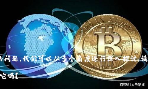 关于“tokenim要删除吗”的问题，我们可以从多个角度进行深入探讨。请考虑以下内容结构和概要：

Tokenim：是时候考虑删除它吗？