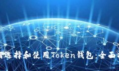 如何选择和使用Token钱包：全面指南