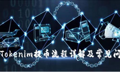 火币网Tokenim提币流程详解及常见问题解答