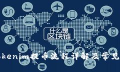 火币网Tokenim提币流程详解及常见问题解答