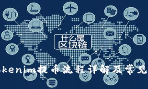 火币网Tokenim提币流程详解及常见问题解答