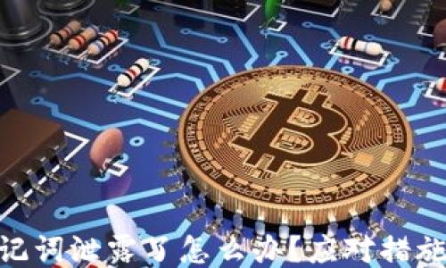 
Tokenim助记词泄露了怎么办？应对措施与安全指南