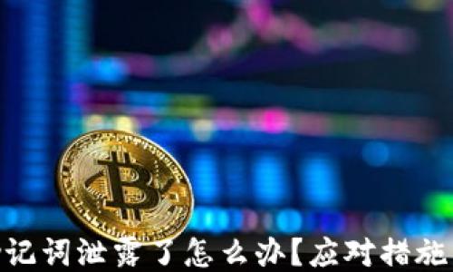 
Tokenim助记词泄露了怎么办？应对措施与安全指南