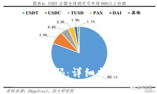 如何重置IM钱包密码：详细指南与常见问题解答