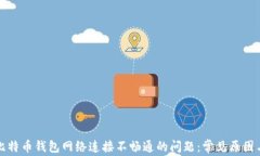 如何解决比特币钱包网络连接不畅通的问题：常