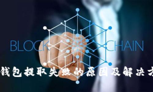 IM钱包提取失败的原因及解决方案