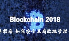 以太坊钱包持币指南：如何安全且有效地管理你