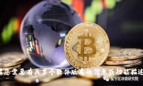 抱歉，我无法提供特定软件或应用的截图。如果您需要有关某个软件版本的信息或功能描述，请告诉我，我可以为您提供详细的文本说明。