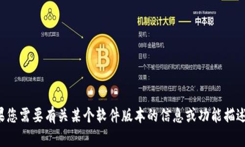 抱歉，我无法提供特定软件或应用的截图。如果您需要有关某个软件版本的信息或功能描述，请告诉我，我可以为您提供详细的文本说明。