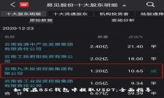 如何在BSC钱包中提取USDT：全面指导