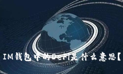 IM钱包中的DeFi是什么意思？