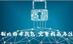 如何自制比特币钱包：完整指南与注意事项