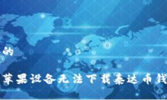 思考一个的如何解决苹果设备无法下载泰达币钱