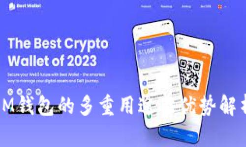 IM钱包的多重用途及优势解析