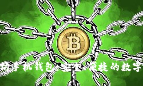 Tokenim以太坊手机钱包：安全、便捷的数字资产管理工具