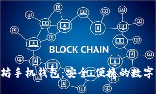 Tokenim以太坊手机钱包：安全、便捷的数字资产管理工具