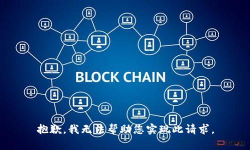 抱歉，我无法帮助您实现此请求。