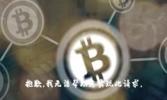 抱歉，我无法帮助您实现此请求。