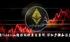 如何将Tokenim转移到欧易交易所：详细步骤和注意