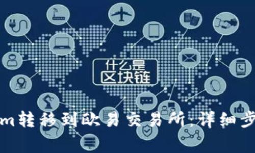 如何将Tokenim转移到欧易交易所：详细步骤和注意事项