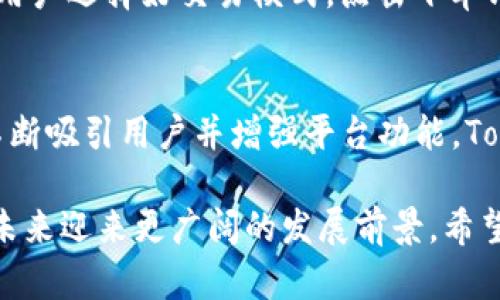   Tokenim：潜力无限的火币网新兴数字货币平台 / 
 guanjianci 火币网, Tokenim, 数字货币, 区块链 /guanjianci 

随着区块链技术的发展和数字货币的普及，市场上涌现出越来越多的交易平台。其中，火币网（Huobi）作为全球知名的数字货币交易所，一直以来都备受关注。而近期，火币网推出的Tokenim平台，凭借其独特的功能和市场潜力，引起了大量投资者的关注。本文将深入探讨Tokenim的平台机制、优势、市场前景等方面，同时解答一些相关问题，帮助您更好地理解这一新兴平台。

什么是Tokenim？
Tokenim是火币网推出的一个全新数字货币交易平台，旨在为用户提供更加高效、安全的交易体验。与传统的交易方式不同，Tokenim利用区块链技术的去中心化特点，力求实现更快的交易速度和更低的交易成本。用户可以在Tokenim上交易多种虚拟货币，包括比特币、以太坊以及各种新兴数字资产，这使得Tokenim吸引了大量的垂直投资者和项目方。

Tokenim的核心优势在于其灵活的交易机制和用户友好的界面设计。它提供多种交易模式，包括现货交易、杠杆交易、合约交易等，满足不同投资者的需求。同时，Tokenim注重用户的交易体验，通过简洁的操作流程和丰富的市场信息，帮助用户做出更明智的投资决策。

Tokenim与火币网的关系
火币网成立于2013年，经过多年的发展，已经成为全球领先的数字货币交易平台之一。Tokenim作为火币网的子品牌，依托于火币网的技术优势和市场影响力，具备了更强的市场竞争力。换句话说，Tokenim不仅继承了火币网的稳定性和安全性，还在此基础上增加了创新的功能和特性。

火币网的用户可以通过Tokenim实现无缝切换，进入一个更加灵活的交易环境。此外，Tokenim还吸纳了火币网丰富的流量和用户资源，使得平台在用户增长和市场拓展方面更具优势。凭借火币网的品牌效应，Tokenim自推出以来便得到了快速积累用户，形成了良好的口碑。

Tokenim的主要特性与优势
Tokenim的设计理念是以用户为中心，通过一系列独特的功能来提升用户的交易体验。以下是Tokenim的一些主要特性与优势：

ol
listrong高效的交易速度：/strongTokenim平台依托于先进的技术架构，能够实现低延迟的交易，有效降低交易风险。/li
listrong多样化的交易模式：/strongTokenim提供现货、杠杆和合约等多种交易形式，用户可以根据自身需求选择相应的模式。/li
listrong安全性：/strongTokenim利用火币网的安全技术，确保用户资产的安全，同时采用多重验证机制保护用户账户。/li
listrong用户友好的界面：/strong平台界面设计简洁，易于操作，降低了用户上手的难度。/li
listrong丰富的市场信息：/strongTokenim为用户提供实时的市场动态和深度分析，帮助用户做出明智的决定。/li
/ol

Tokenim的市场前景
随着数字货币的不断发展，Tokenim所处的市场环境充满了潜力。根据市场研究机构的预测，全球数字货币市场的总市值将在未来几年内持续增长。这为Tokenim提供了良好的发展机遇。尤其是在区块链技术逐渐成熟和推广的背景下，数字货币的应用场景将会越来越广泛，从而推动Tokenim的发展。

此外，Tokenim作为火币网的延伸，有着稳固的用户基础和品牌信任度，这无疑为其市场推广提供了助力。Tokenim还计划不断增加新兴数字货币的支持，进一步扩展市场范围，增强用户的投资选择。这将为Tokenim吸引更多的投资者，打下坚实的基础。

可能相关的问题

h41. Tokenim的交易费用如何？/h4
Tokenim采用竞争力的交易费用策略，旨在吸引更多用户。平台的交易费用通常会在行业内处于较低水平，同时还会依据用户的交易量和持币规模提供优惠。用户可以在注册后获取更详细的费用说明和优惠政策，以便进行合理的投资规划。

h42. Tokenim平台是否安全？/h4
安全性是用户在选择数字货币交易平台时的首要考虑因素。Tokenim依托于火币网的安全技术，采用多重安全措施，包括资产冷存储、动态风险控制等。因此，Tokenim在安全性上具有相对较高的保障。

h43. 如何在Tokenim上进行交易？/h4
在Tokenim上交易非常简单。用户只需注册账户，进行身份验证后即可充值资金并选择相应的交易对。平台提供丰富的交易工具和市场分析，帮助用户制定交易策略。一旦用户选择好交易模式，点击下单即可完成交易。

h44. Tokenim如何与其他交易平台竞争？/h4
Tokenim通过提升用户体验、丰富的交易选择和持续的市场推广来与其他交易平台竞争。此外，火币网的品牌效应和技术支持也使得Tokenim在市场中更具竞争力。通过不断吸引用户并增强平台功能，Tokenim将能够在竞争激烈的市场中占据一席之地。

在这个快速发展的数字货币市场，Tokenim通过其独特的市场定位，致力于为用户提供卓越的交易体验。同时，随着不断创新的技术应用和灵活的市场策略，Tokenim将在未来迎来更广阔的发展前景。希望本文能够对您了解Tokenim和火币网的关系、特点及未来展望有所帮助。
