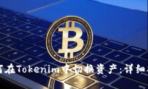 如何在Tokenim中切换资产：详细指南