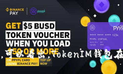   TokenIM钱包项目测评报告：安全性与实用性的全面评估 / 

 guanjianci TokenIM, 钱包项目, 加密货币, 安全性 /guanjianci 

# TokenIM钱包项目测评报告：安全性与实用性的全面评估

在数字货币市场逐渐成熟的今天，钱包的安全性、易用性和功能多样性成为了项目成功的关键。TokenIM钱包作为新兴的数字货币钱包，提供了多样化的功能和良好的用户体验。本文将对TokenIM钱包进行详细评测，分析其在安全性、实用性、用户体验和市场前景等方面的表现。

## 一、项目背景

### 1. 什么是TokenIM？

TokenIM是一款支持多种加密货币的数字钱包，旨在为用户提供安全便捷的资产管理服务。它支持主流的数字货币如比特币、以太坊等，并提供了一系列智能合约的交互功能，让用户能够在钱包内直接进行链上交易，有效降低了操作的复杂性。

### 2. TokenIM的核心团队

TokenIM的开发团队由一群拥有丰富区块链和金融技术背景的专业人士组成。团队成员在加密经济学、区块链安全等领域具有较深的积累和实践经验，为项目的顺利推进提供了强有力的支持。

### 3. TokenIM的市场定位

TokenIM致力于为中小型投资者提供安全、透明的数字资产管理工具。其目标用户主要是对数字货币有一定了解的投资者，尤其是在安全性和易用性方面有较高需求的用户。

## 二、TokenIM的主要功能

### 1. 多币种支持

TokenIM钱包支持多达数十种不同的数字货币，用户可以在同一平台下管理多种资产。这种多样性不仅满足了不同用户的需求，还为用户提供了更多的投资机会。

### 2. 安全性措施

TokenIM在安全性上采取了多重保障措施，包括两步验证、私钥离线存储等。用户的私钥不会上传到网络，确保了资产的安全性。此外，TokenIM还提供了多重签名功能，进一步保障用户资金的安全。

### 3. 用户体验

TokenIM界面友好直观，新用户可以很快上手。钱包的设计体现了简单和高效，用户可以快速进行充值、提现和转账等操作。而且，钱包内置的交易功能便于用户直接在钱包中执行交易，无需切换到其他平台。

### 4. 交易功能

TokenIM提供的自交易功能让用户能够直接在钱包内相互交易，省去了中介平台的费用和复杂性。同时，TokenIM还与多家交易所进行合作，用户可以便捷地进行资产兑换。

## 三、TokenIM的安全性分析

### 1. 私钥管理

TokenIM钱包采取了本地存储私钥的方式，用户的私钥是在用户的设备上进行加密存储，最大限度地减少了数字资产被盗的风险。即使是互联网遭到攻击，用户的资产仍然能够得到有效保护。

### 2. 冷钱包与热钱包

TokenIM根据资管需求将资产分为冷钱包和热钱包，冷钱包用于存储大部分资产，而热钱包则用于日常交易的少量资金。这种分类管理有效地降低了用户资产被盗的可能性。

### 3. 防钓鱼机制

在使用过程中，TokenIM内置了防钓鱼机制，确保用户不受恶意网站、链接的欺诈。同时，TokenIM还提供了实时的安全警报功能，一旦检测到可疑活动，将及时警告用户。

### 4. 二次验证

TokenIM采用两步验证的方式，用户在进行任何交易或者重设密码等重要操作时，系统会要求用户进行二次确认，进一步提高了安全性。

## 四、TokenIM用户体验评测

### 1. 界面设计

TokenIM的界面设计非常简洁，用户可以轻松找到所需功能。无论是新手还是经验丰富的用户，都能在快速学习和使用中获得良好的体验。

### 2. 功能布局

TokenIM在功能的布局上考虑到了用户的习惯，常用的交易和充值功能都在显眼的位置，便于快速操作。同时，钱包的使用说明也提供了清晰的引导，让新用户能够快速熟悉整个流程。

### 3. 客户支持

TokenIM提供了多渠道的客户支持，包括在线客服、社区论坛及Email支持。用户可以通过不同的渠道获取帮助，解决使用过程中的问题。

### 4. 社区互动

TokenIM积极与用户互动，定期发布更新和用户反馈，用户可以在社区中分享经验、提出建议。此外，TokenIM还举办了一些线上线下活动，增加了用户的归属感。

## 五、市场前景分析

### 1. 数字货币市场概况

近年来，随着比特币和以太坊等主流数字货币的兴起，数字货币市场迅速发展。越来越多的人开始关注加密货币投资，从而推动了对各类数字资产管理工具的需求。

### 2. TokenIM的竞争对手

在市场中，TokenIM面对的不仅有硬件钱包，还有其他软件钱包的竞争。尽管市场竞争激烈，但TokenIM凭借安全性和用户体验的优势，仍然能够找到特定的市场位置。

### 3. 用户基础的扩大

随着数字货币受欢迎程度的提高，TokenIM预计会吸引到更广泛的用户基础。尤其是在新兴市场国家，随着网络基础设施的改善和金融科技的兴起，用户使用数字货币的概率将大幅提高。

### 4. 投资前景

TokenIM所处的数字钱包领域拥有广阔的发展前景。随着区块链技术的不断完善和应用场景的增加，TokenIM的钱包服务预计将获得稳定的用户增长。

## 可能的相关问题

### 问题一：TokenIM如何确保用户资产的安全性？

#### TokenIM的安全保障措施

TokenIM在用户资产安全性方面采取了一系列先进的安全措施。首先，钱包采用了私钥本地存储策略，用户的私钥不会上传至网络，从而避免了在线攻击的风险。其次，TokenIM引入了冷钱包和热钱包的分类管理，通常情况下用户的大部分资产均存放在冷钱包中，以降低被盗风险。同时，热钱包仅保留用户日常交易所需的少量资金。

此外，TokenIM还具备强大的防钓鱼机制，旨在防止用户受到假网站和虚假链接的欺诈。系统会自动检查用户所访问的链接，并与实时数据库进行匹配，一旦发现可疑行为，则及时警告用户。二次验证的引入，使得用户在进行重大操作如交易和密码重置时需进行额外确认，从而为用户提供更多保障。

#### 社区反馈和响应

TokenIM也非常重视与社区的互动和反馈，用户在使用过程中如发现安全问题可以第一时间与支持团队联系。团队承诺会认真对待每一条反馈，迅速采取措施进行改进。同时，TokenIM也会频繁更新安全协议，以跟上网络安全的最新动态和技术的发展。这些措施在一定程度上增强了用户的信心，岛屿项目长期发展和资金安全提供了有力支持。

### 问题二：TokenIM的用户体验如何？

#### TokenIM的界面设计

TokenIM钱包采用现代化、简洁直观的用户界面设计，确保用户能够在短时间内上手使用。所有功能的布局都经过精心设计，例如交易、充值等主要功能一目了然，不需要过多的寻找和学习，降低了用户的使用门槛。

#### 功能的多样性与可用性

在功能上，TokenIM既支持多币种存储和管理，又提供了便捷的交易和兑换功能。用户不仅可以在钱包中查看资产状况，还能方便地进行交易，无需切换到其他平台使得操作流程更加流畅。而且，TokenIM的内置交易平台让用户在交易时节省了不小的时间成本。

#### 支持与反馈

TokenIM提供多渠道的客户服务，用户可以通过在线聊天、邮件等形式寻求支持。TOKENIM还设有FAQ和知识库，涵盖了许多常见问题，帮助用户快速解决使用中的疑惑，提升了整体用户满意度。

### 问题三：TokenIM的未来发展前景如何？

#### 市场趋势分析

随着数字货币行业的蓬勃发展，TokenIM所处的数字钱包市场同样迎来了巨大的机遇。越来越多的人开始接触和使用加密货币，用户需求将持续增长。TokenIM的多币种支持、强大的安全性措施和良好的用户体验，使得它在市场中占据了一席之地。

#### 与竞争对手的比较

尽管TokenIM面临着许多竞争对手，包括其他数字钱包和硬件钱包等，但凭借其独特的优势，TokenIM能够从竞争中脱颖而出。尤其是在安全性、用户体验和交易便利性方面的突出表现，成为其未来发展的核心竞争力。

#### 社区的力量

TokenIM积极与社区成员互动，并乐于倾听用户的反馈，这有利于其不断完善产品和服务。社区的支持也为TokenIM提供了稳定的用户基础，有助于项目的长期发展。

### 问题四：如何下载和使用TokenIM钱包？

#### TokenIM的下载渠道

用户可以通过TokenIM的官方网站或各大应用商店下载TokenIM钱包，确保获取最新版本的安全钱包。下载过程简单，用户只需根据设备的操作系统选择相应的版本，下载并安装，即可开始使用。

#### 账户注册与设置

第一次使用TokenIM的用户需要注册账户。注册过程快捷，用户只需填写必要的信息并设置登录密码。注册完成后，系统会生成用户的私钥和助记词，用户应妥善保存，避免丢失。

#### 资产管理与交易操作

用户在创建钱包后，可通过简单的用户界面进行资产的存入和管理。在使用TokenIM进行转账和交易时，用户只需选择对应的功能，输入接收地址、金额，确认无误后便可完成操作。用户还能依然在钱包内连接第三方交易所进行数字货币的兑换，并随时查看交易记录。

#### 安全提示

在使用TokenIM钱包的过程中，用户应了解常见的网络安全风险，妥善保管自己的私钥和助记词。不应随意分享个人信息，确保账户使用的合法性和安全性，提高自身的数字资产安全防范意识。

## 结论

TokenIM作为一款新兴的数字货币钱包，无论是在安全性、实用性还是用户体验方面都有良好的表现。随着市场的不断发展，TokenIM也显示出了可持续发展的潜力。通过对其各项功能的全面分析，可以看出，TokenIM钱包在数字资产管理中具有广阔的应用前景。用户在选择数字货币钱包时，不妨考虑TokenIM这一优秀的选择。通过不断提升产品功能与用户体验，TokenIM有望在未来的数字货币市场中占据一席之地。