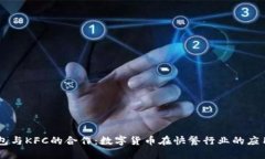 IM钱包与KFC的合作：数字货币在快餐行业的应用前