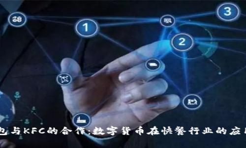IM钱包与KFC的合作：数字货币在快餐行业的应用前景