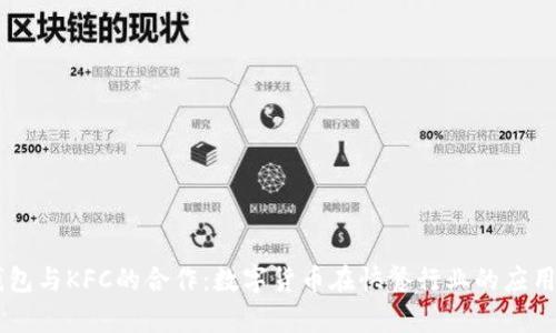IM钱包与KFC的合作：数字货币在快餐行业的应用前景