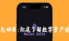以太坊钱包回收：彻底了解数字资产安全与管理