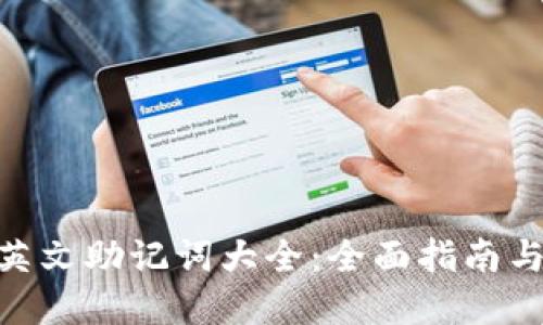 Tokenim英文助记词大全：全面指南与最佳实践